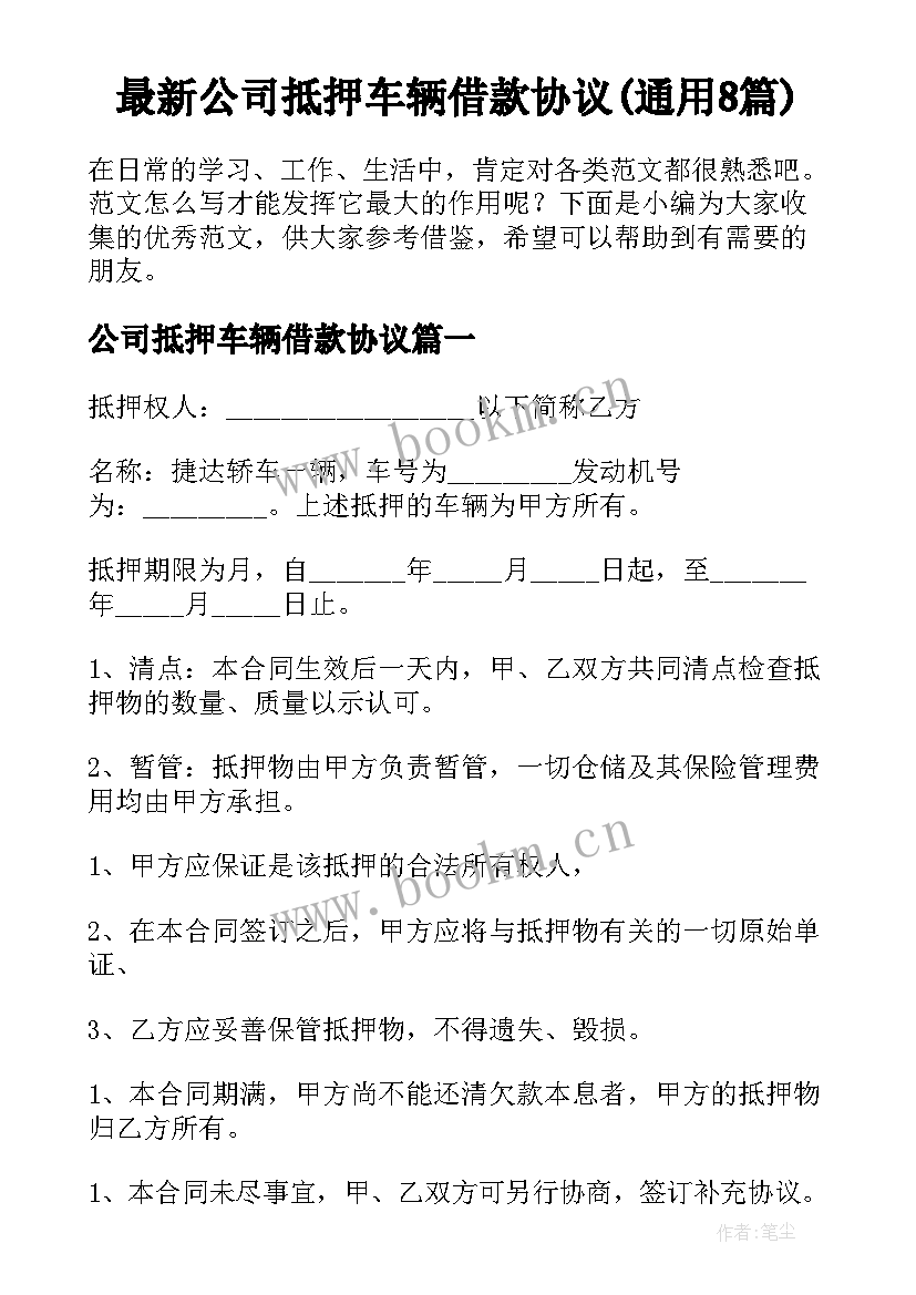 最新公司抵押车辆借款协议(通用8篇)