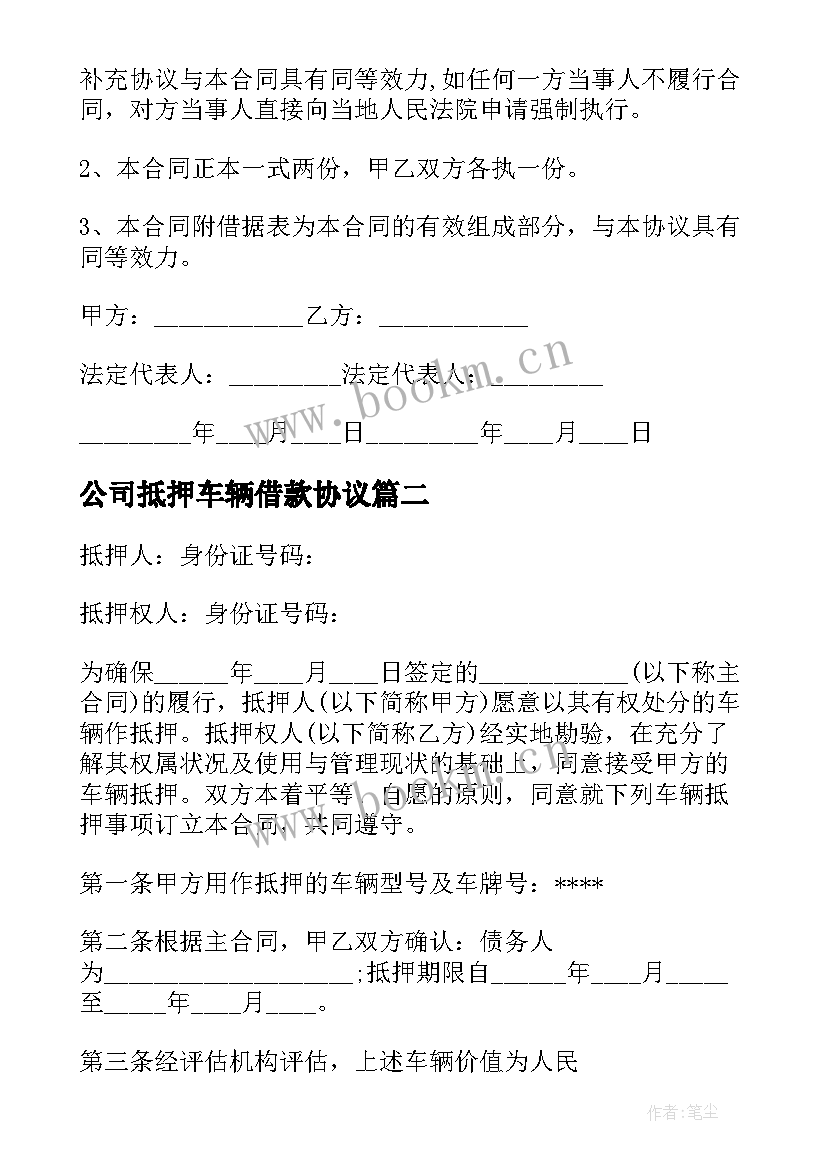 最新公司抵押车辆借款协议(通用8篇)