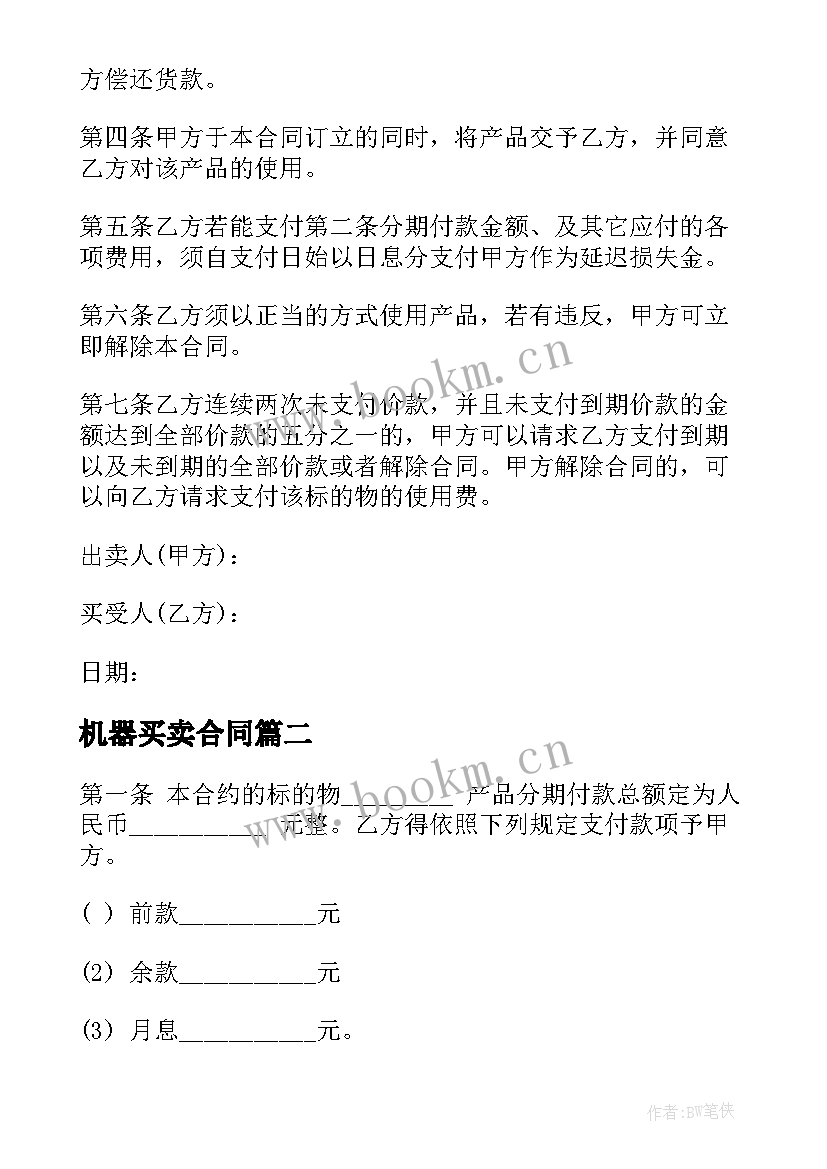 最新机器买卖合同 工厂机器分期付款买卖合同书(优质5篇)