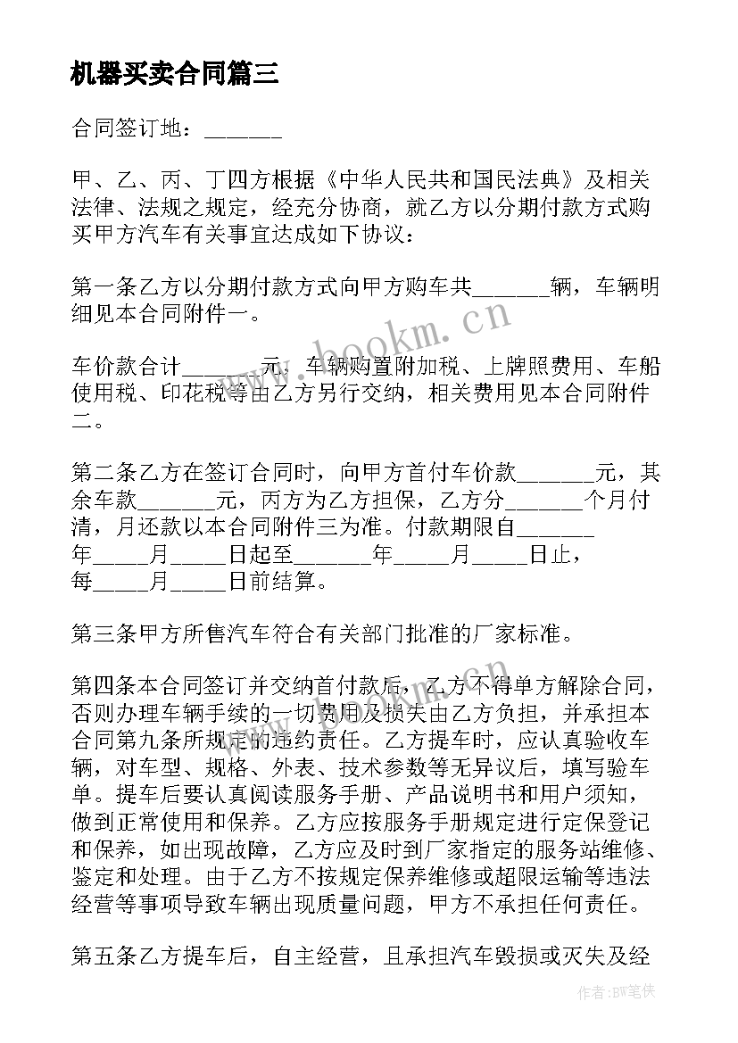 最新机器买卖合同 工厂机器分期付款买卖合同书(优质5篇)