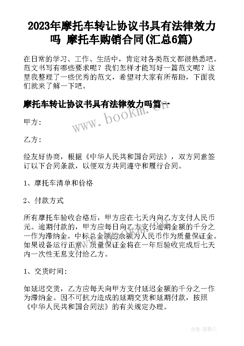 2023年摩托车转让协议书具有法律效力吗 摩托车购销合同(汇总6篇)