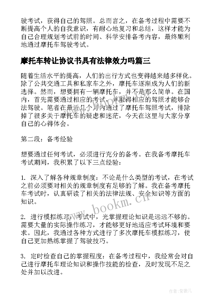 2023年摩托车转让协议书具有法律效力吗 摩托车购销合同(汇总6篇)