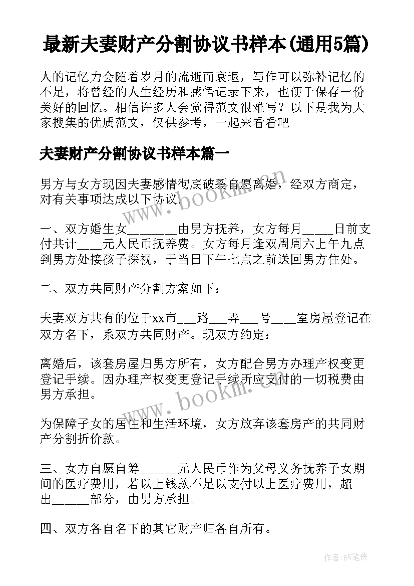 最新夫妻财产分割协议书样本(通用5篇)