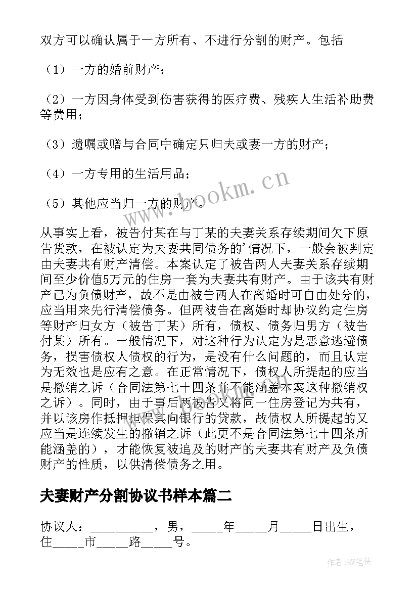 最新夫妻财产分割协议书样本(通用5篇)