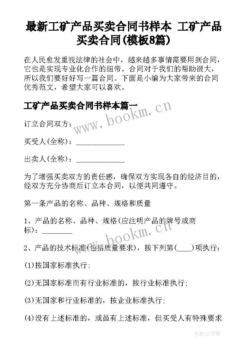 最新工矿产品买卖合同书样本 工矿产品买卖合同(模板8篇)