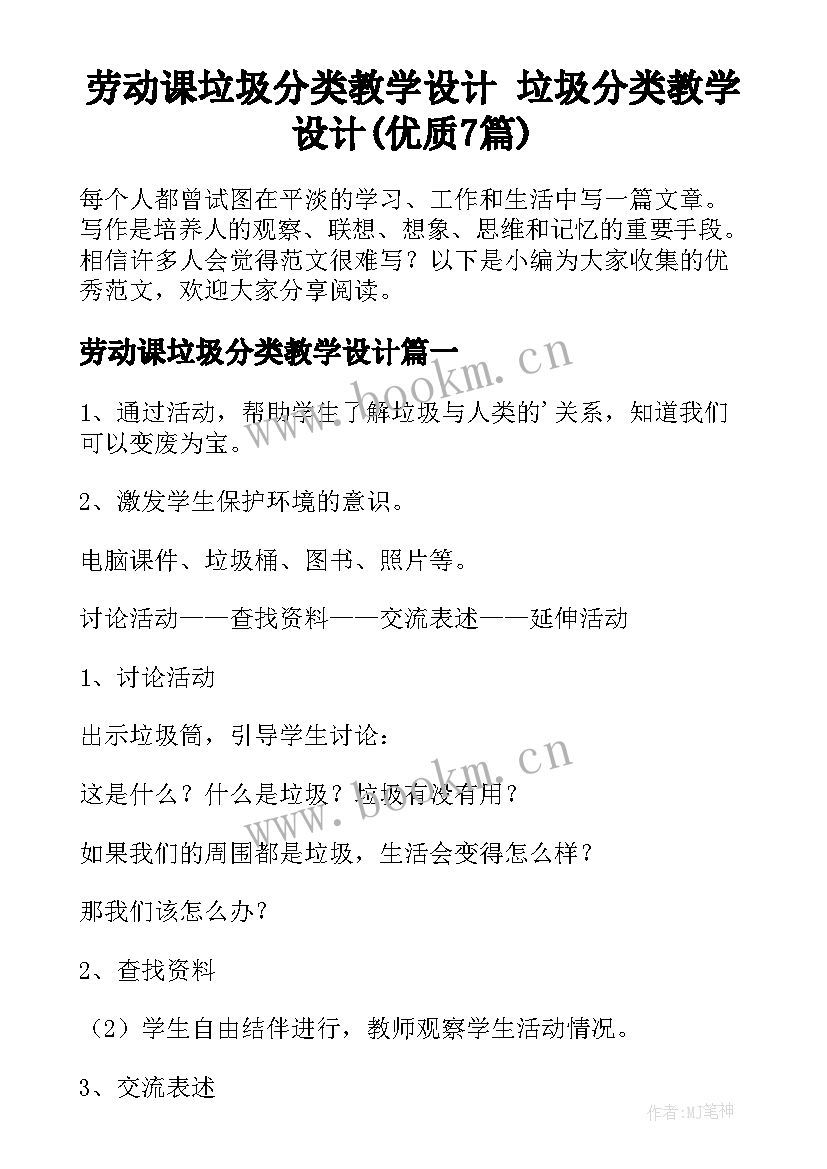 劳动课垃圾分类教学设计 垃圾分类教学设计(优质7篇)