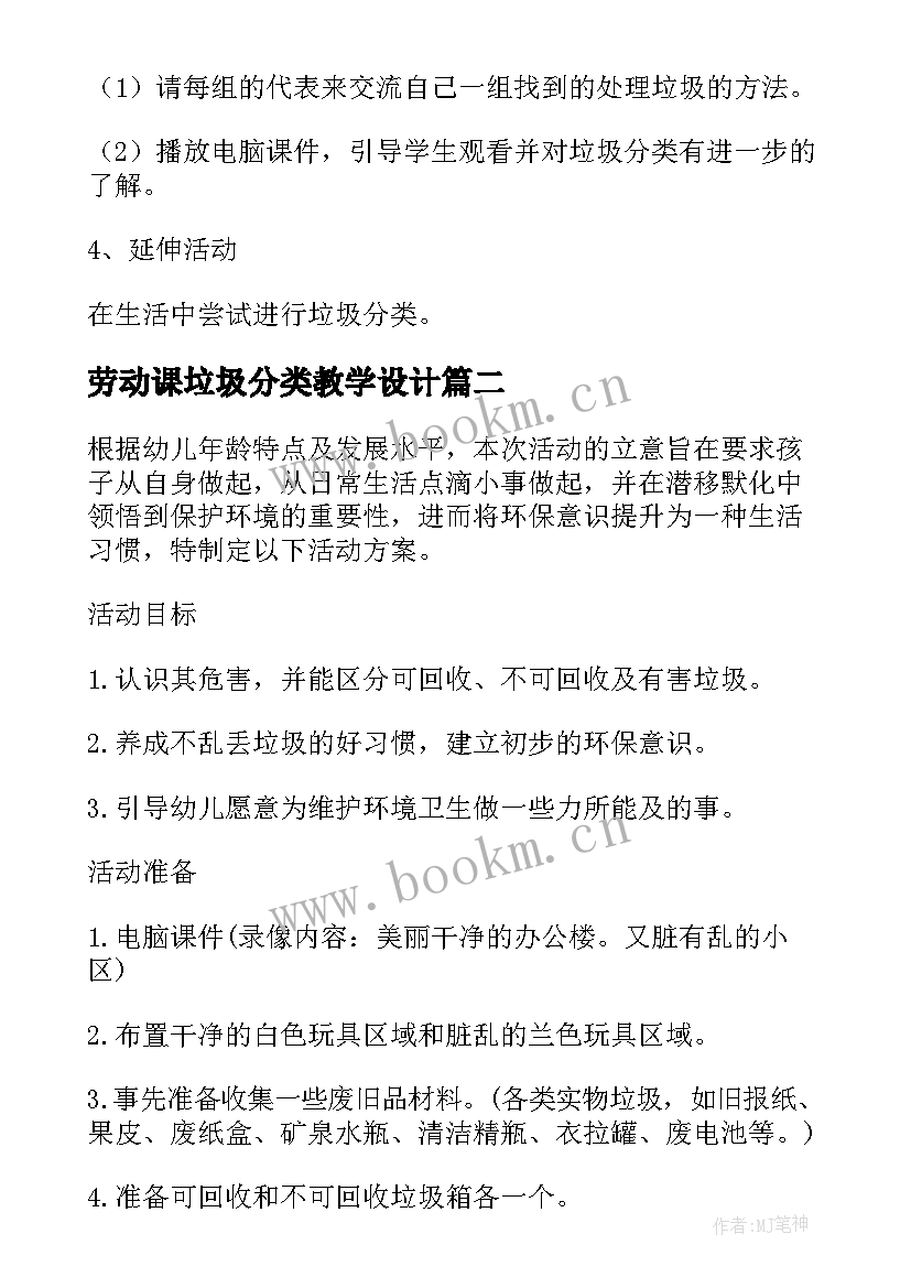 劳动课垃圾分类教学设计 垃圾分类教学设计(优质7篇)