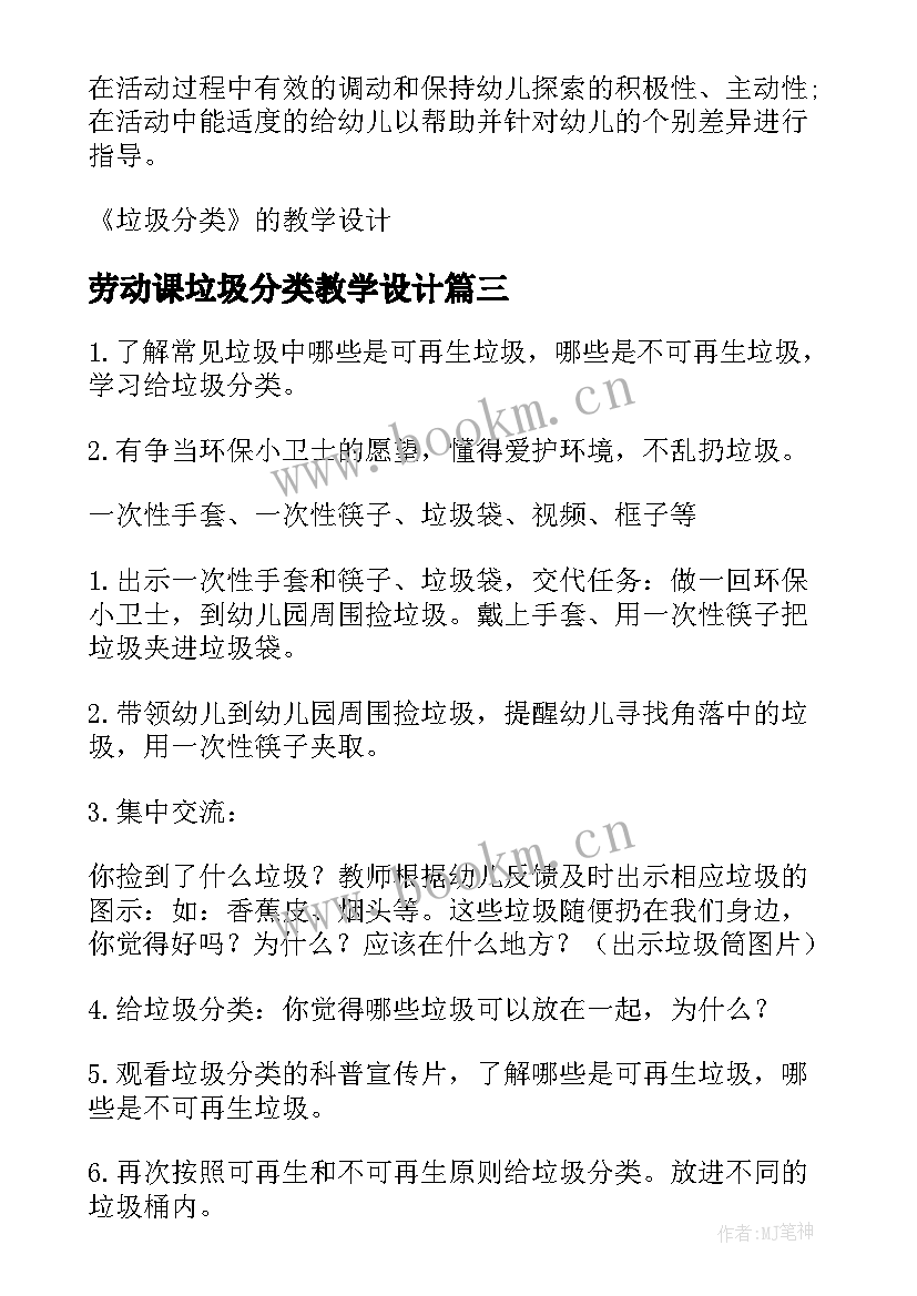 劳动课垃圾分类教学设计 垃圾分类教学设计(优质7篇)