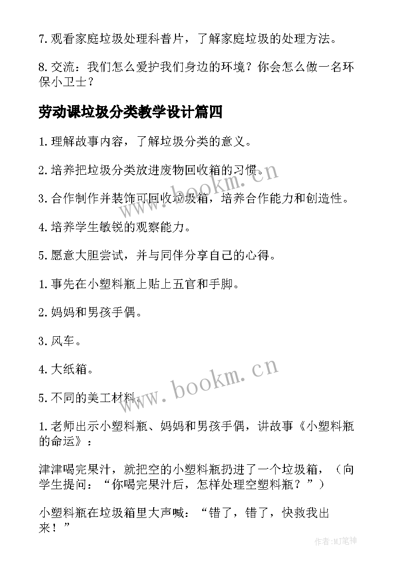 劳动课垃圾分类教学设计 垃圾分类教学设计(优质7篇)