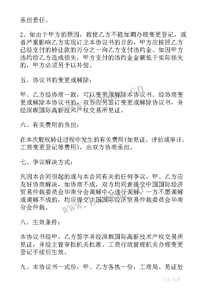 破产企业股权的转让协议书 破产企业股权转让协议书(优秀10篇)