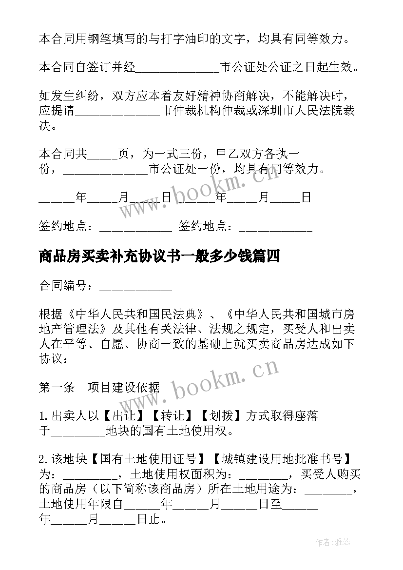 最新商品房买卖补充协议书一般多少钱 商品房买卖合同的补充协议书(精选5篇)