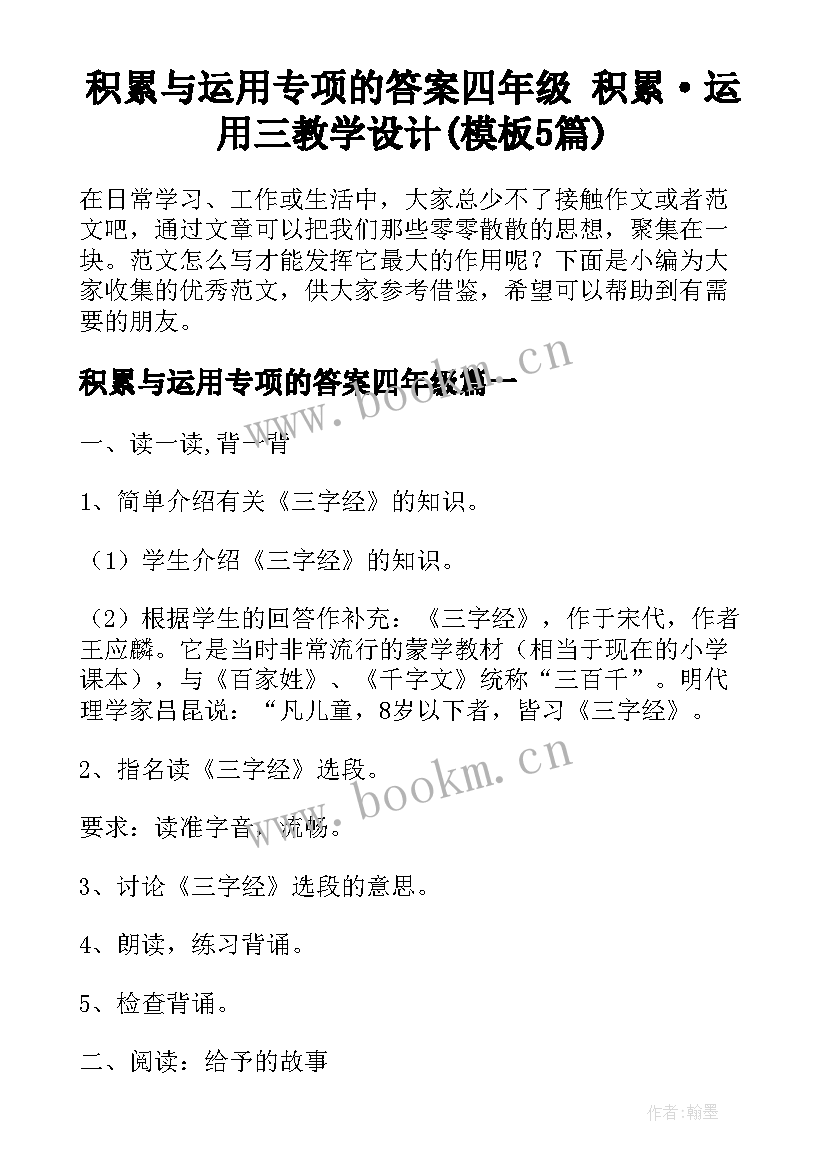 积累与运用专项的答案四年级 积累·运用三教学设计(模板5篇)