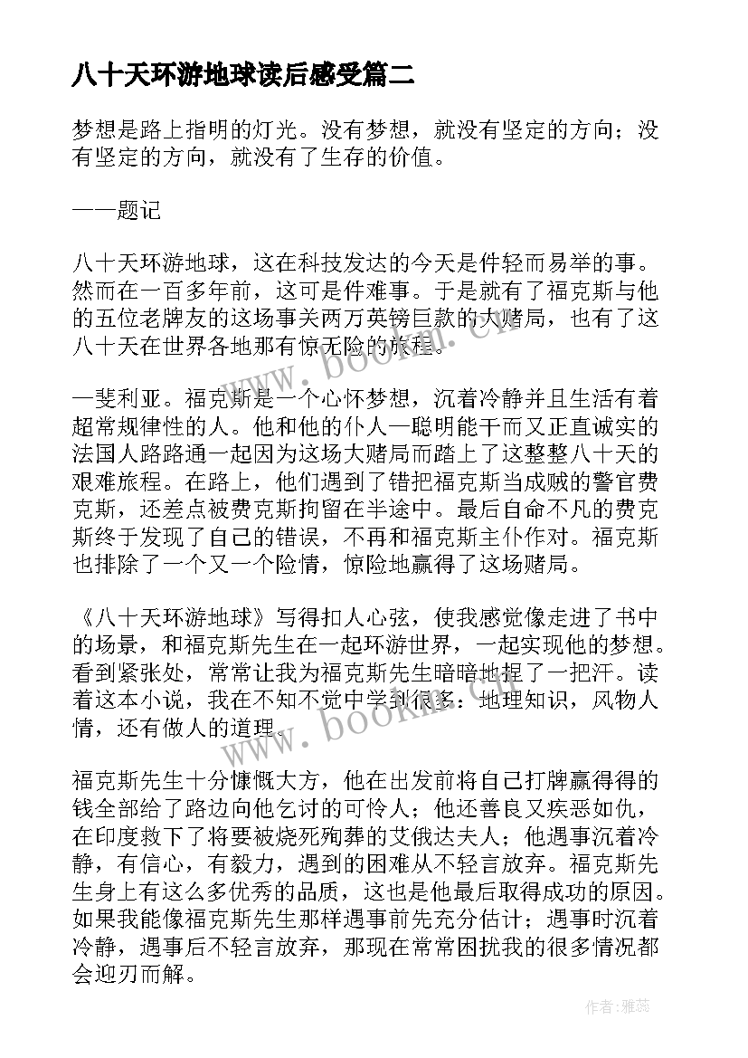 2023年八十天环游地球读后感受 八十天环游地球读后感(实用10篇)