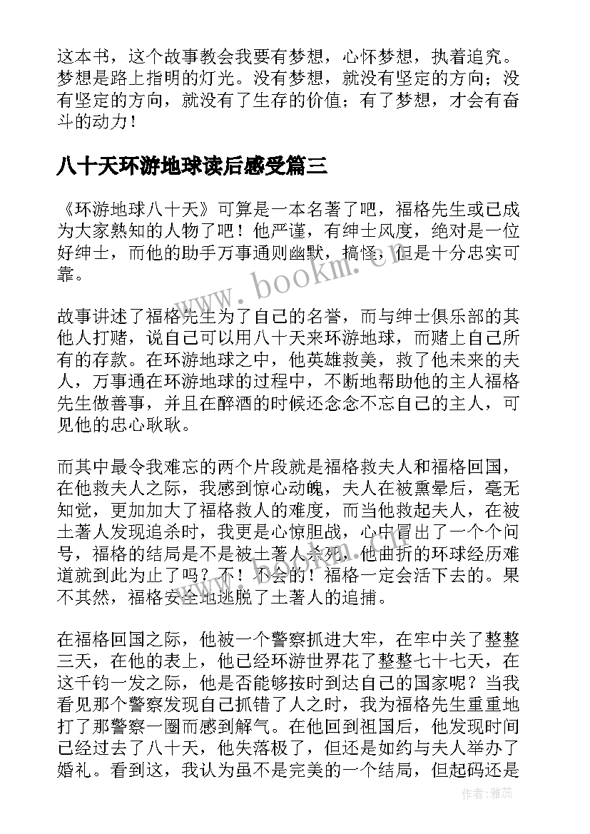 2023年八十天环游地球读后感受 八十天环游地球读后感(实用10篇)