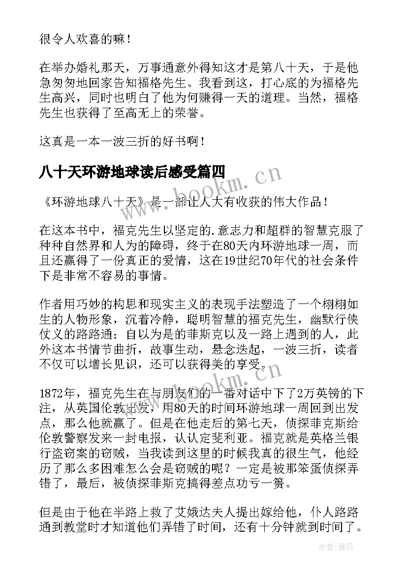 2023年八十天环游地球读后感受 八十天环游地球读后感(实用10篇)