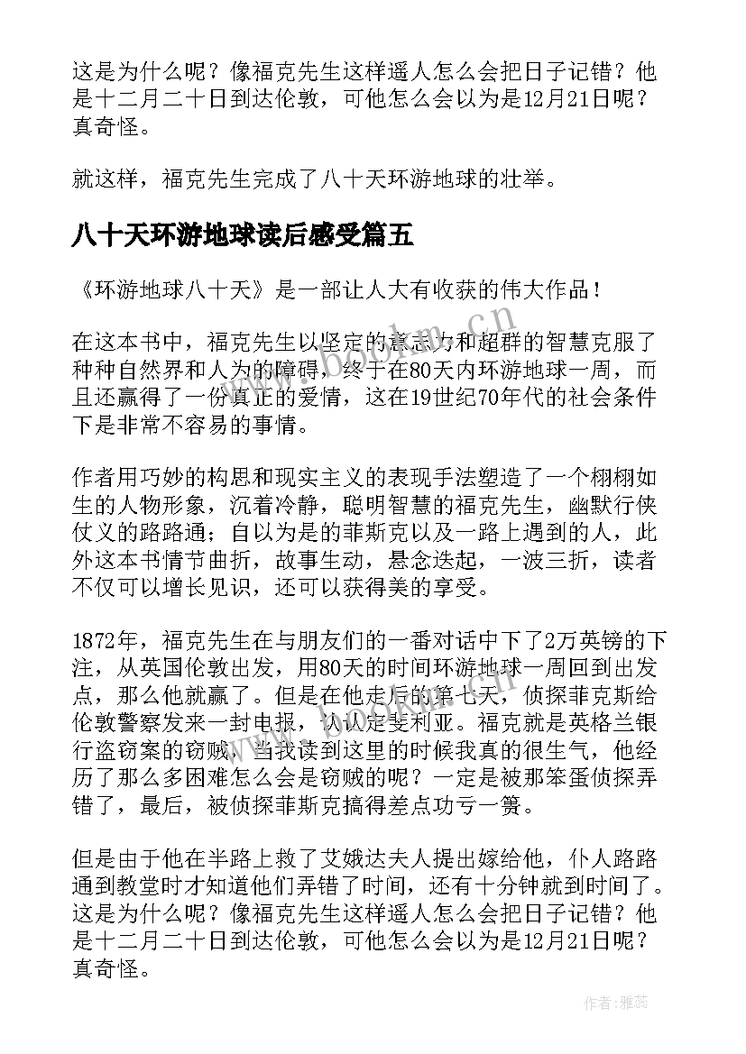 2023年八十天环游地球读后感受 八十天环游地球读后感(实用10篇)