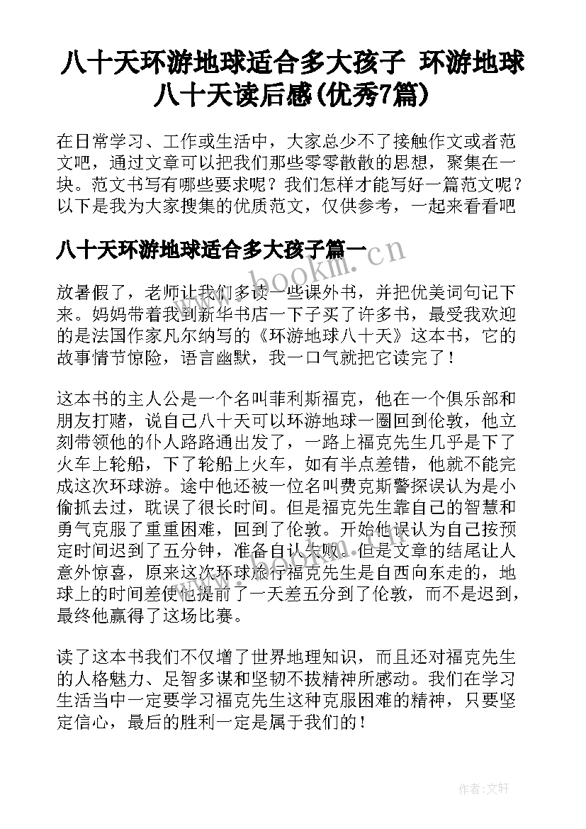 八十天环游地球适合多大孩子 环游地球八十天读后感(优秀7篇)