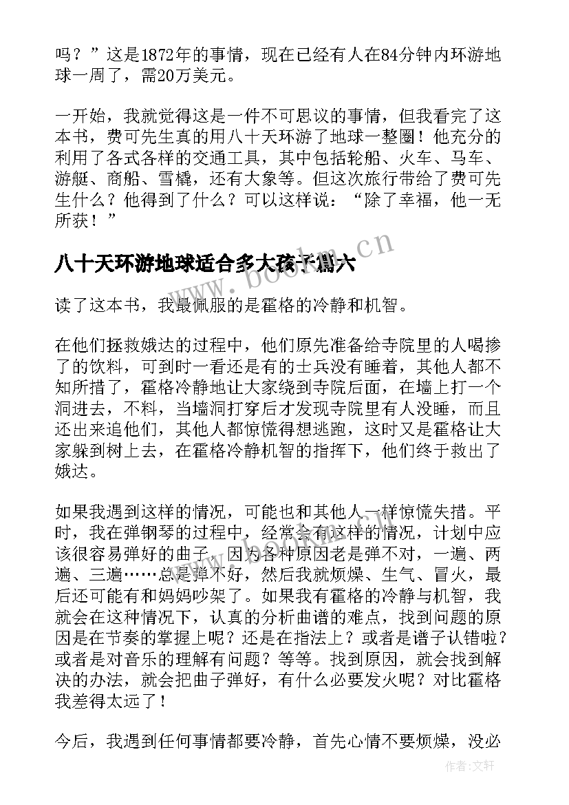 八十天环游地球适合多大孩子 环游地球八十天读后感(优秀7篇)