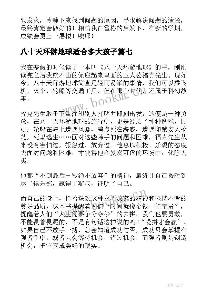 八十天环游地球适合多大孩子 环游地球八十天读后感(优秀7篇)