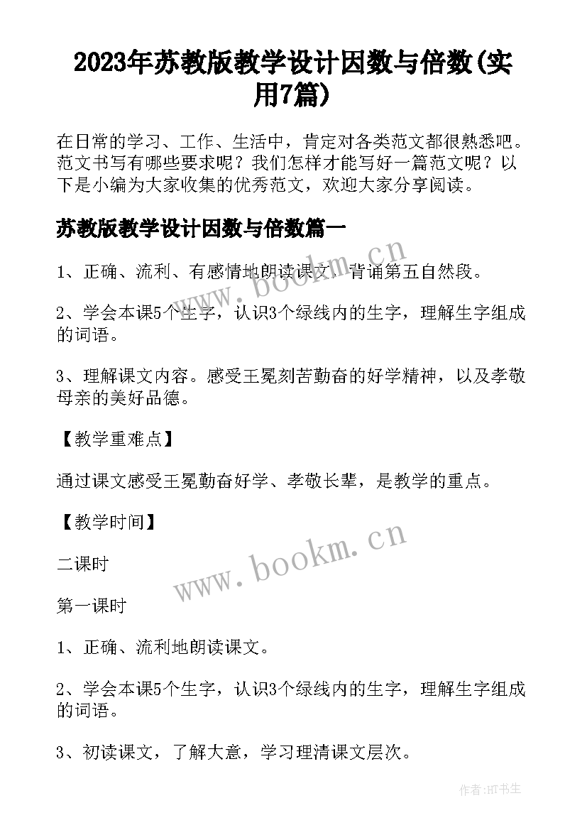 2023年苏教版教学设计因数与倍数(实用7篇)