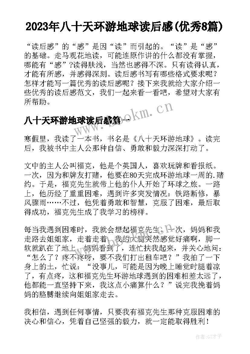 2023年八十天环游地球读后感(优秀8篇)