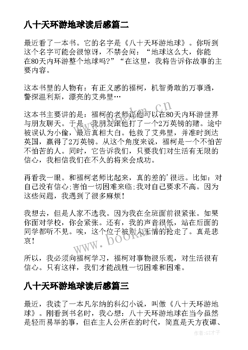 2023年八十天环游地球读后感(优秀8篇)