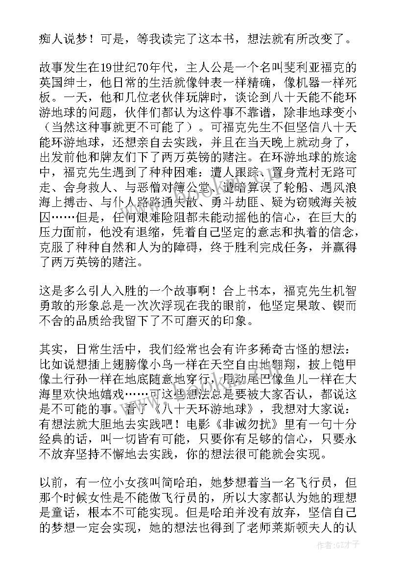 2023年八十天环游地球读后感(优秀8篇)