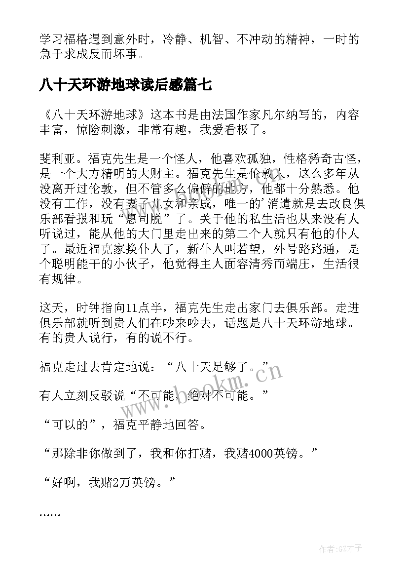 2023年八十天环游地球读后感(优秀8篇)