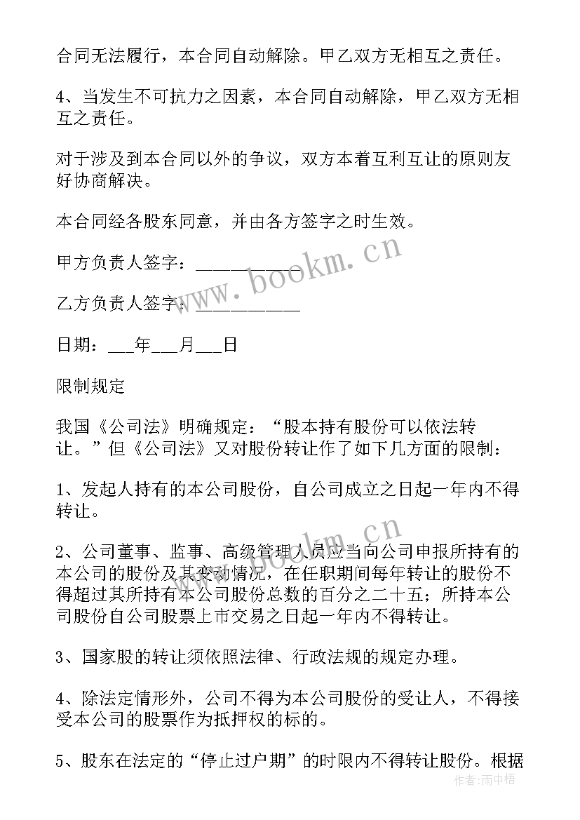 2023年四川省企业国有资产交易监督管理办法 企业股份转让合同(优质5篇)