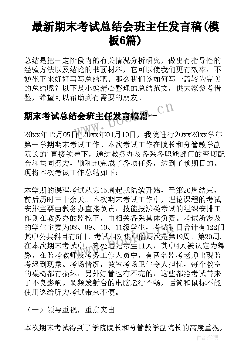 最新期末考试总结会班主任发言稿(模板6篇)