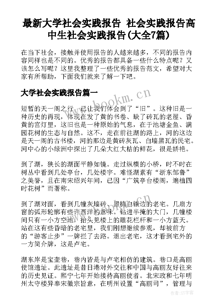 最新大学社会实践报告 社会实践报告高中生社会实践报告(大全7篇)