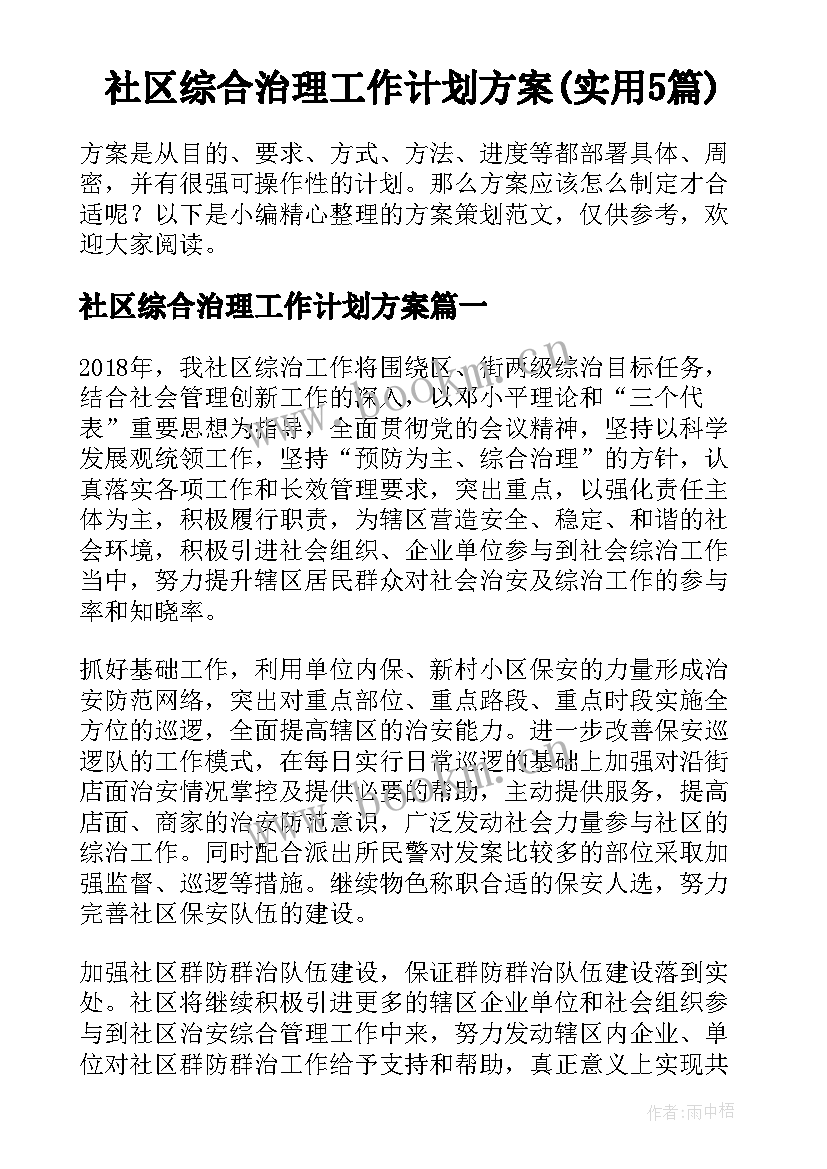 社区综合治理工作计划方案(实用5篇)