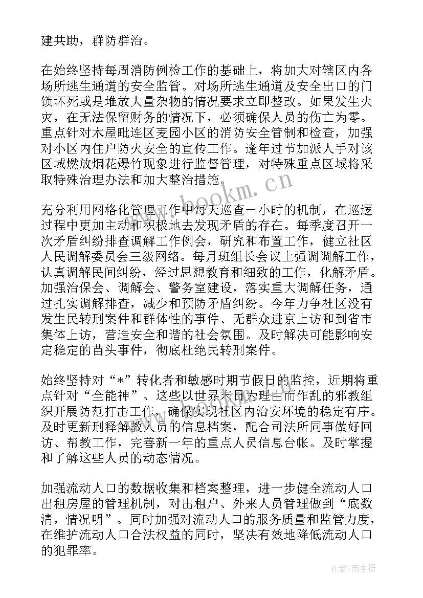 社区综合治理工作计划方案(实用5篇)