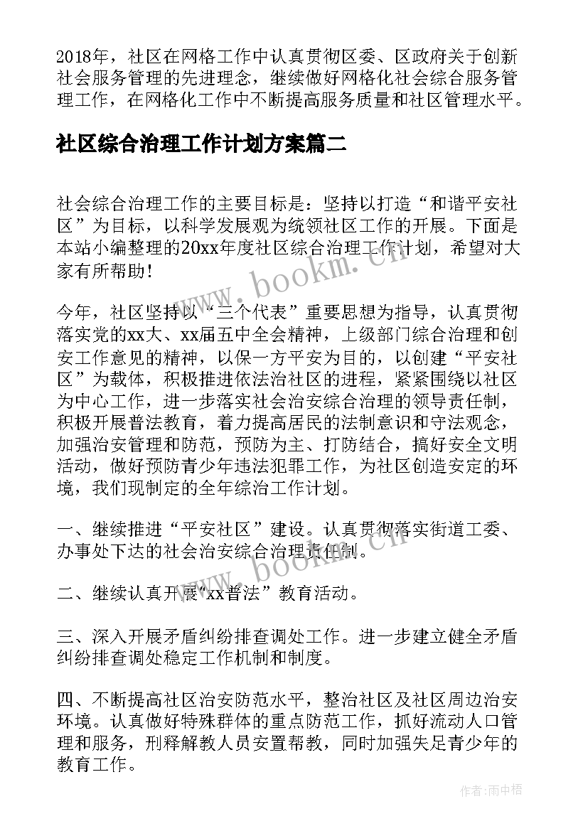 社区综合治理工作计划方案(实用5篇)