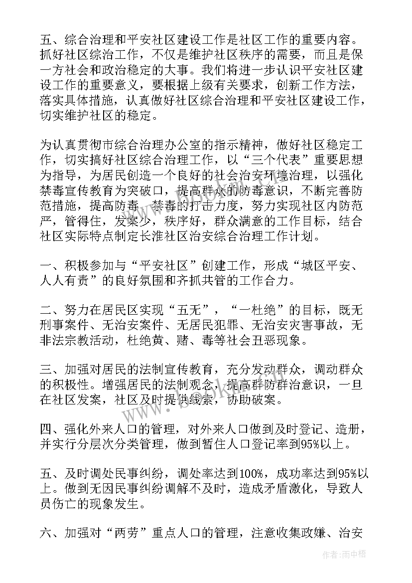 社区综合治理工作计划方案(实用5篇)