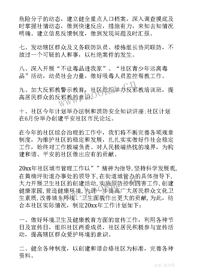 社区综合治理工作计划方案(实用5篇)