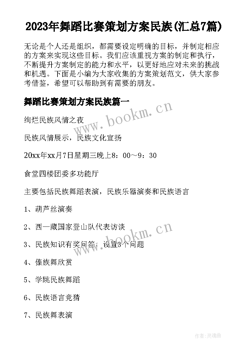 2023年舞蹈比赛策划方案民族(汇总7篇)