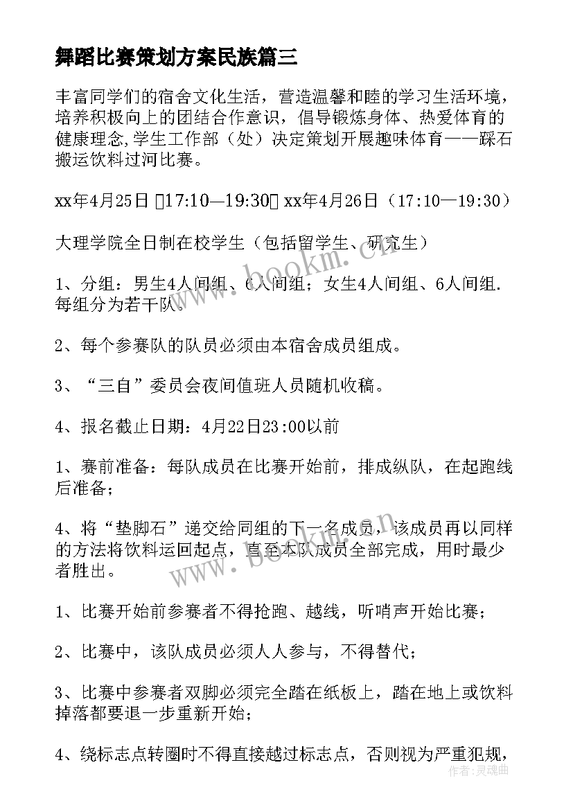 2023年舞蹈比赛策划方案民族(汇总7篇)