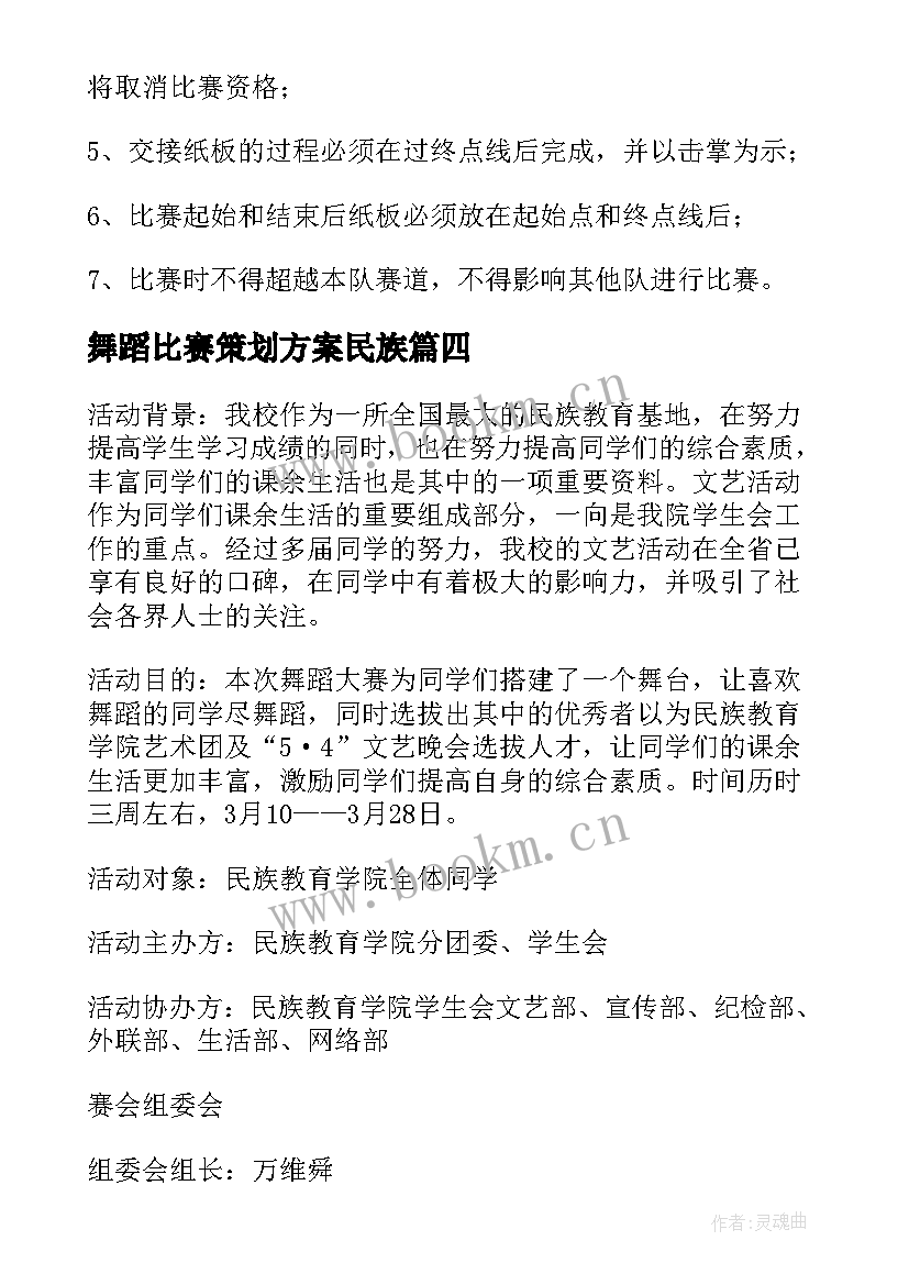 2023年舞蹈比赛策划方案民族(汇总7篇)