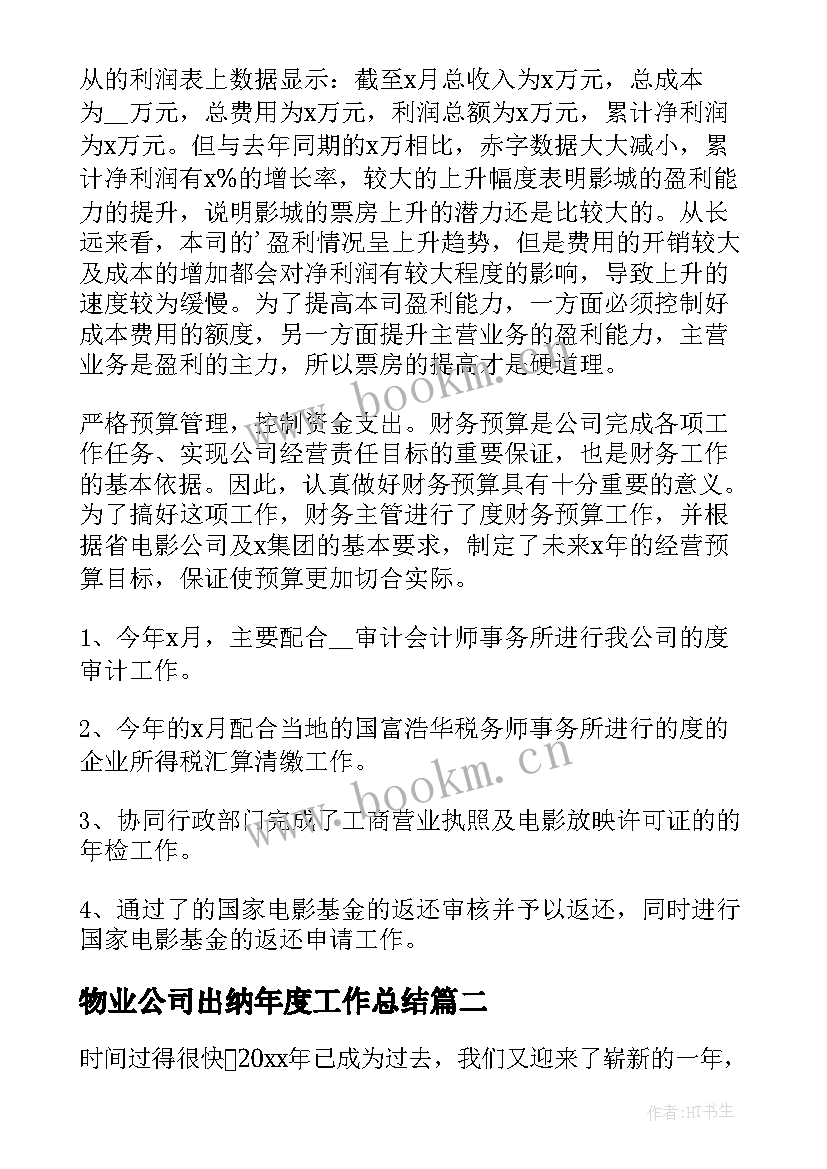 2023年物业公司出纳年度工作总结(优秀10篇)