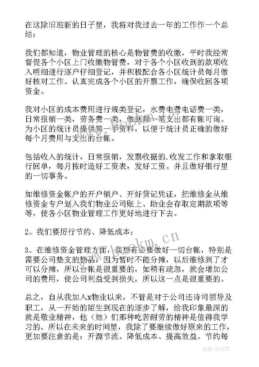 2023年物业公司出纳年度工作总结(优秀10篇)