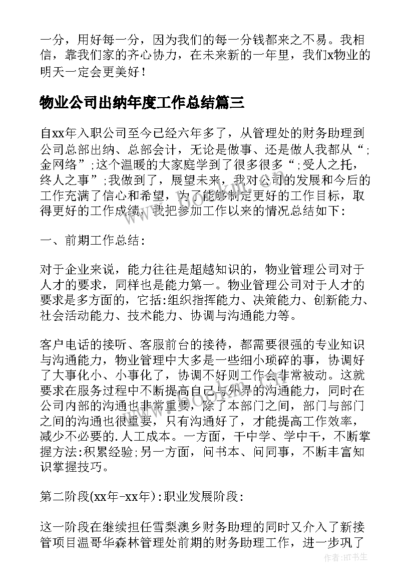 2023年物业公司出纳年度工作总结(优秀10篇)