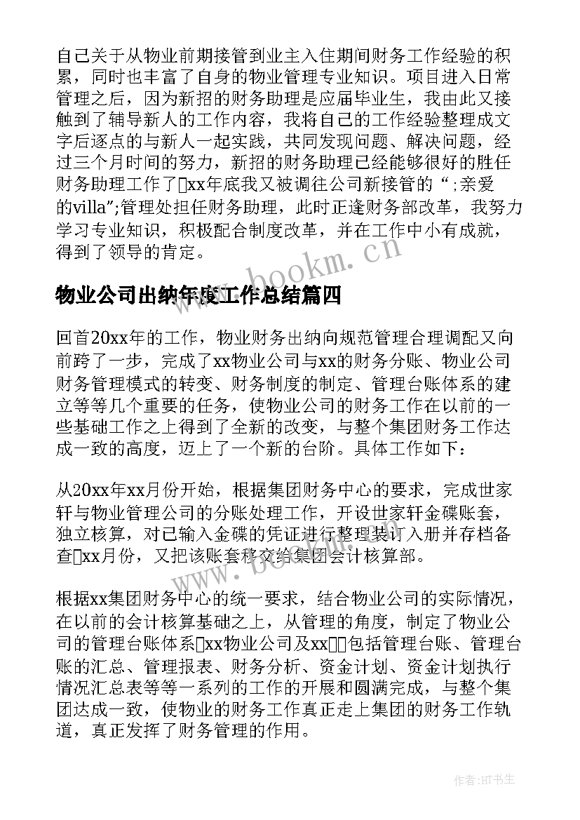 2023年物业公司出纳年度工作总结(优秀10篇)