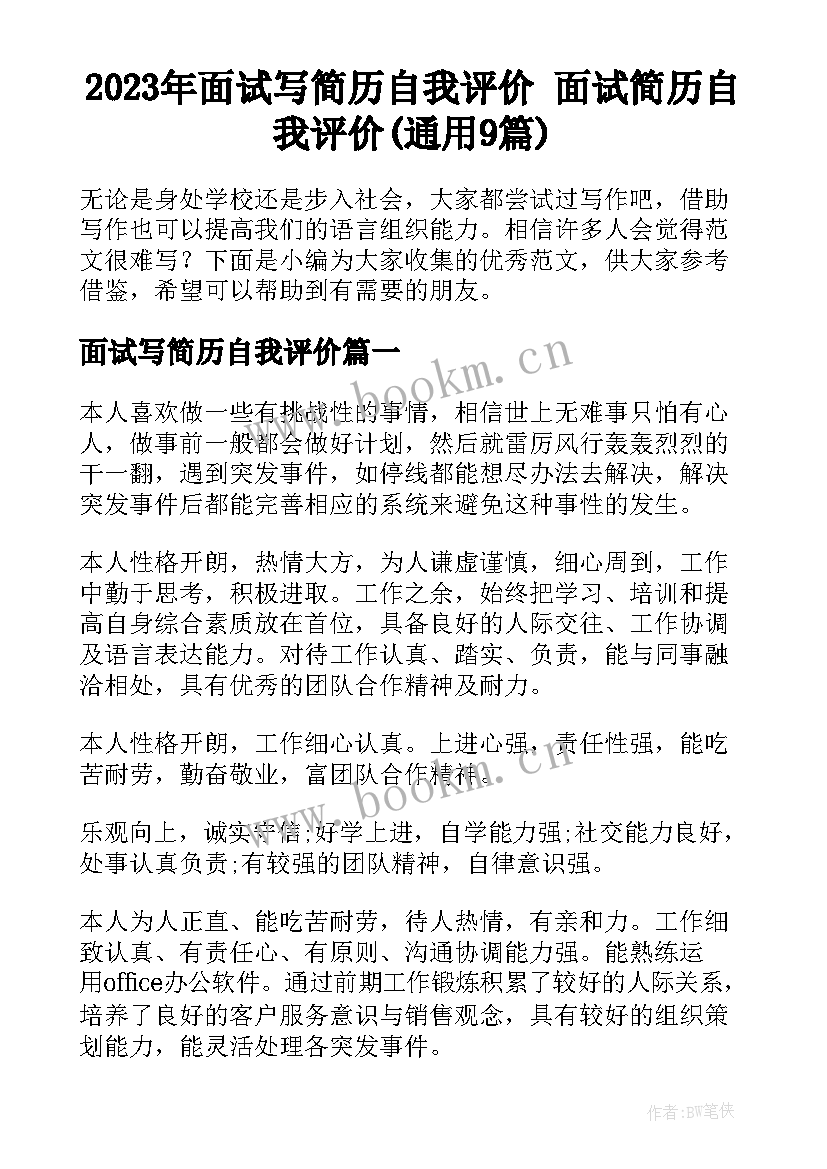 2023年面试写简历自我评价 面试简历自我评价(通用9篇)