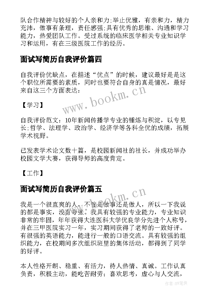 2023年面试写简历自我评价 面试简历自我评价(通用9篇)