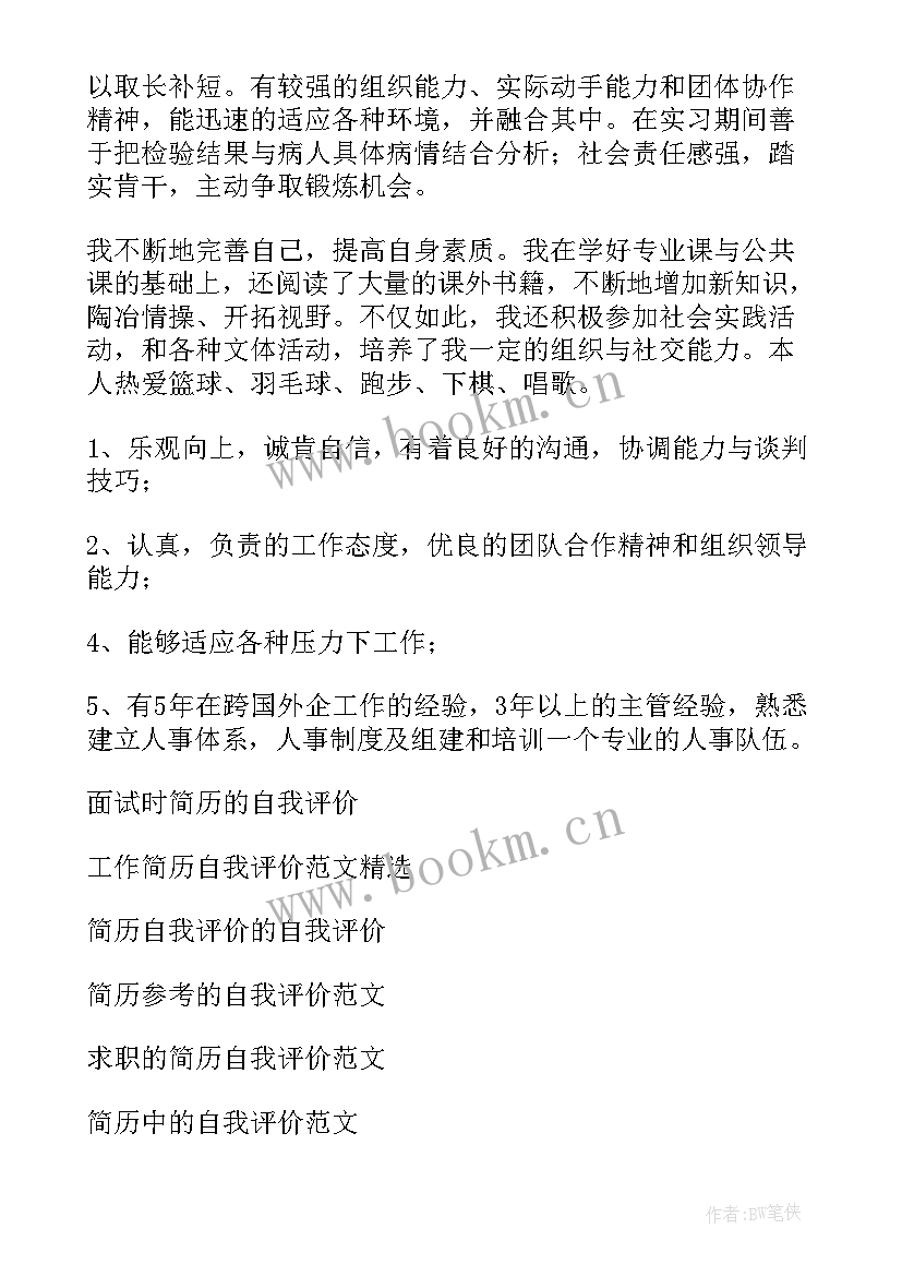 2023年面试写简历自我评价 面试简历自我评价(通用9篇)