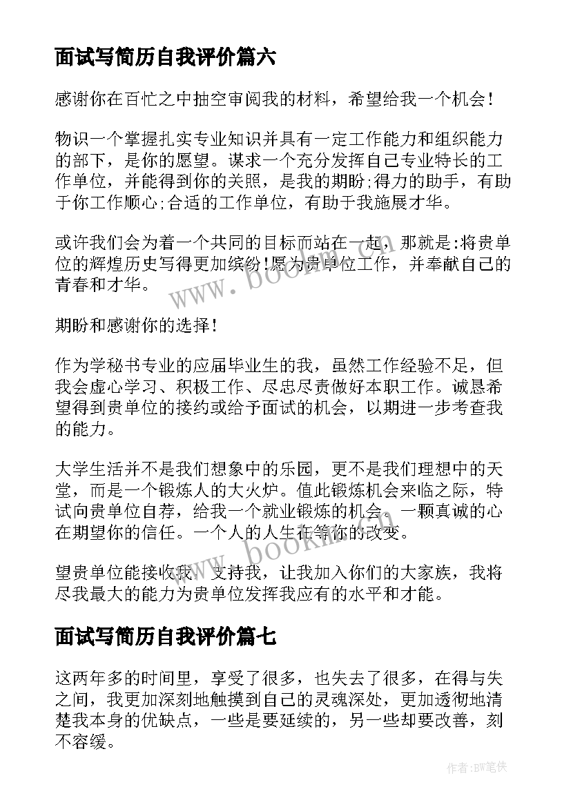 2023年面试写简历自我评价 面试简历自我评价(通用9篇)