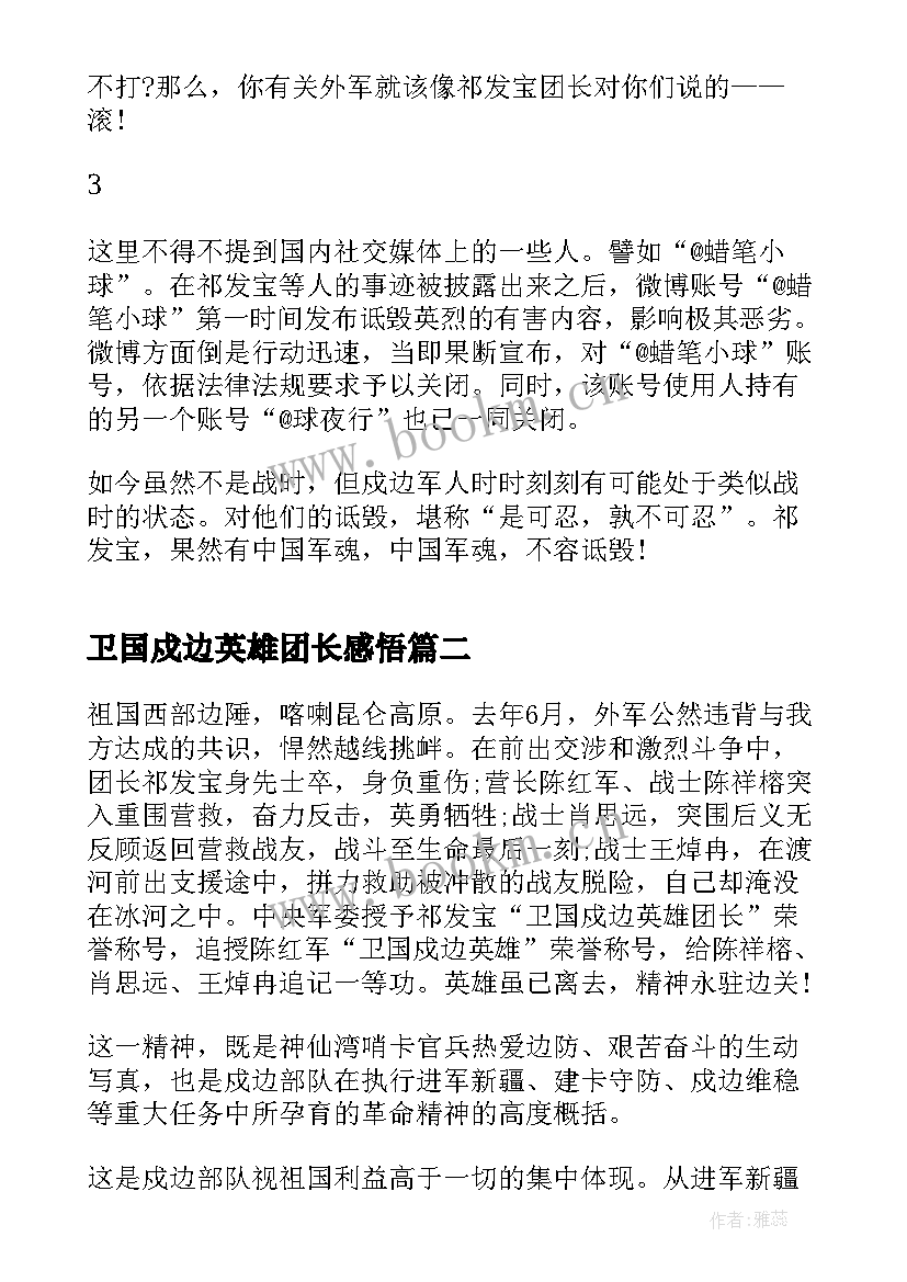 最新卫国戍边英雄团长感悟(优秀5篇)