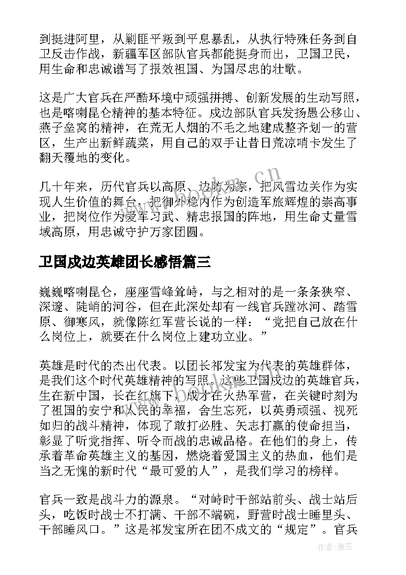 最新卫国戍边英雄团长感悟(优秀5篇)