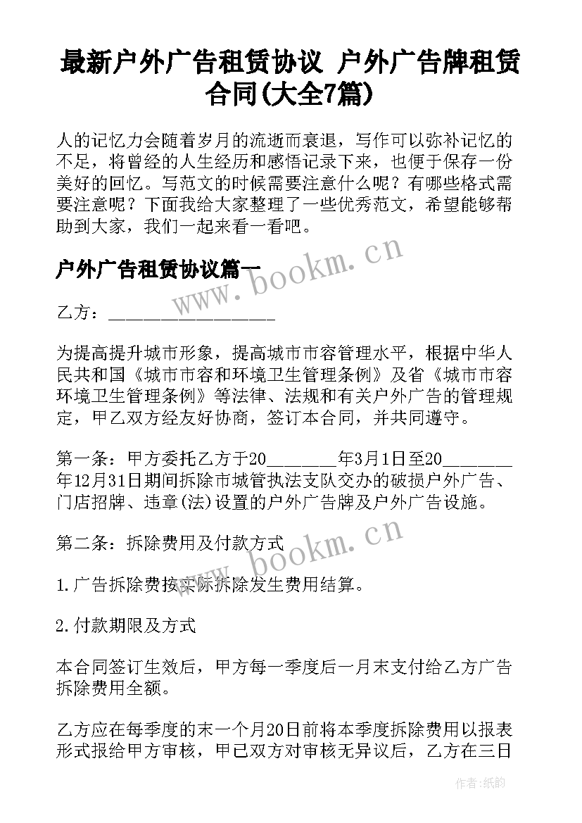 最新户外广告租赁协议 户外广告牌租赁合同(大全7篇)